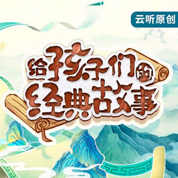 给孩子们的经典故事