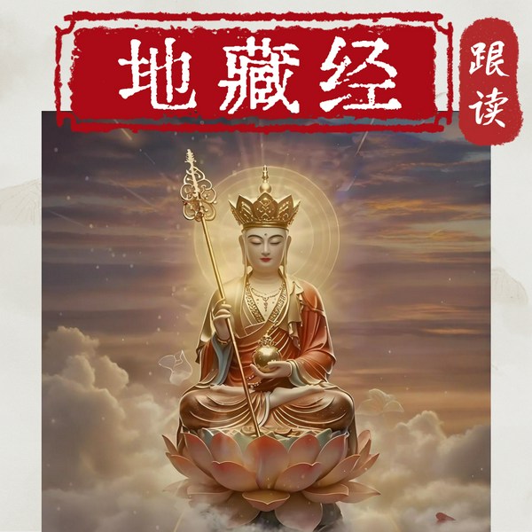 地藏菩萨本愿经|跟读|完整版|香赞|回向|佛教经典