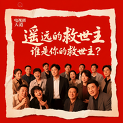 遥远的救世主与天道|深度解读|谁是你的救世主--疯狂说书客