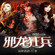 邪龙狂兵|上部-佚名-小乐