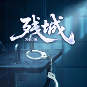 残城|无证之罪紫金陈同款悬疑|单身女抛尸|犯罪心理-万安-一路听天下