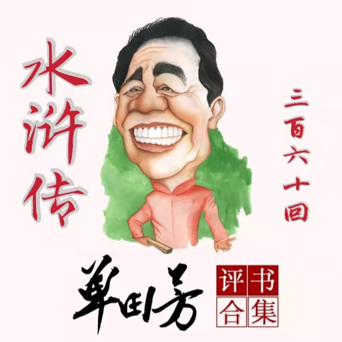 水浒传|单田芳|评书150回-单田芳-单田芳
