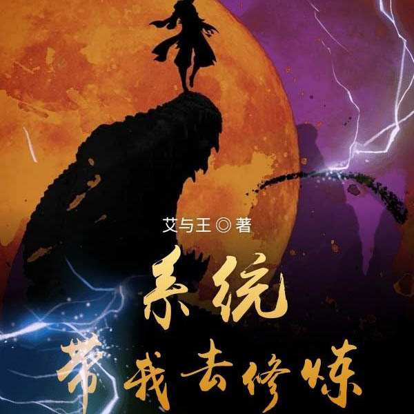 系统带我去修炼|上部完结