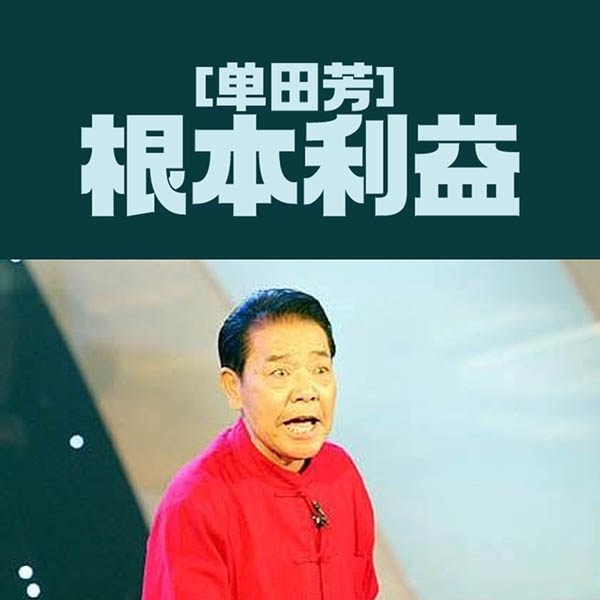单田芳：根本利益