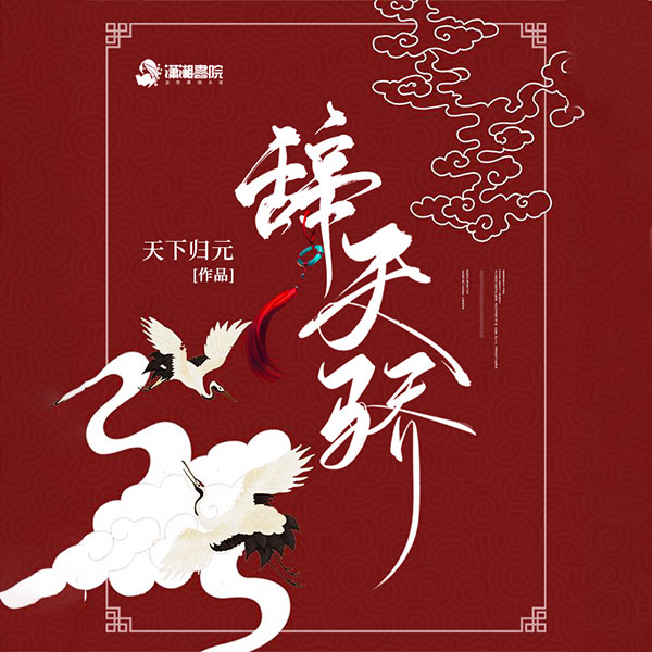 辞天骄|孤被一群男人退婚以后|多人小说剧