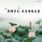 荷塘月色|朱自清散文集-朱自清-风儿sc