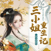 《三小姐重生记》-大型穿越古风言情多人剧--心弦之音剧社-佚名