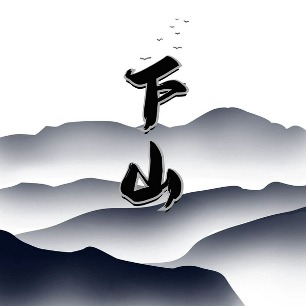 下山