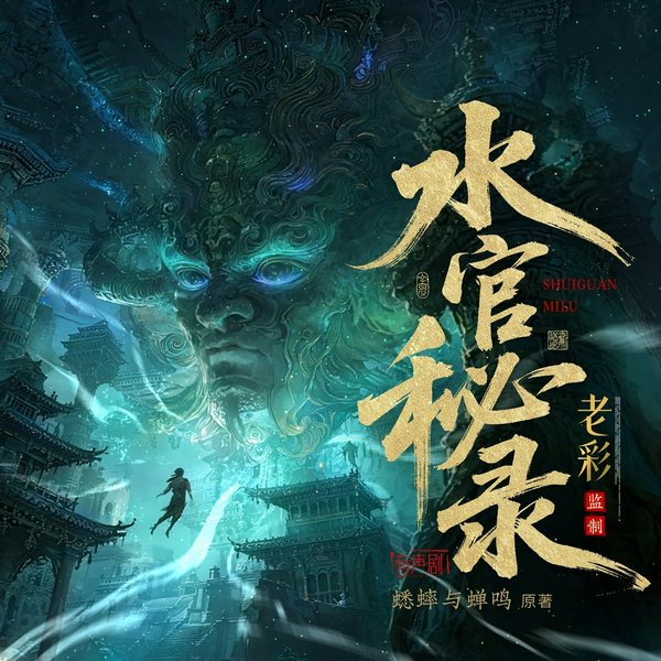 水官秘录|东方志怪|民俗秘闻|多人有声剧