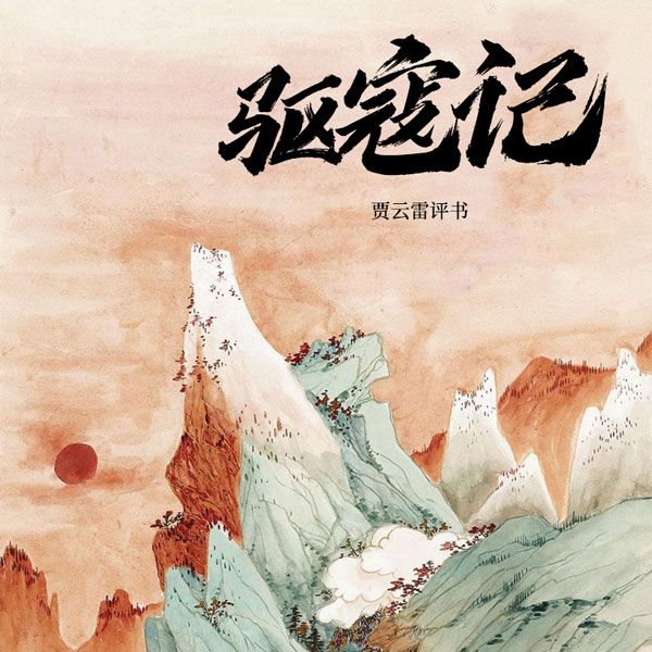 驱寇记