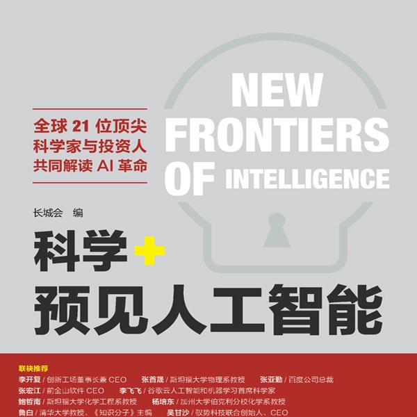 科学+预见人工智能