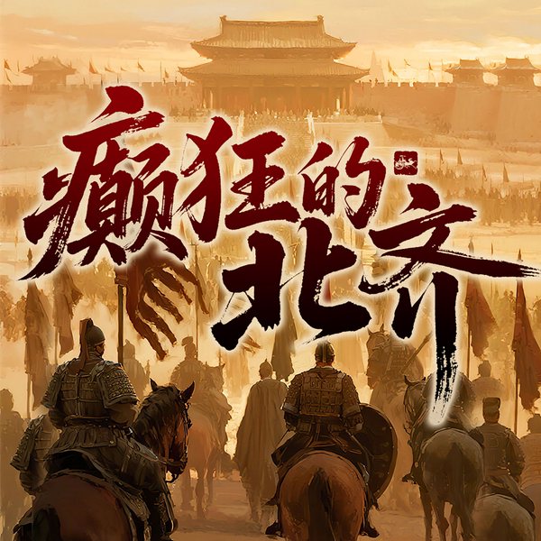 癫狂的北齐：魏晋南北朝史|中国历史绝密档案