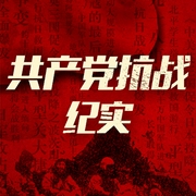 中国共产党抗战纪实：五大抗日根据地纪实 二战 解放战争-刘干才，李奎-大吕说文史