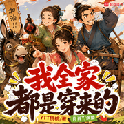 我全家都是穿来的|从流民到首富|爆笑|逃荒种田|多人有声剧-YTT桃桃-肖肖丫
