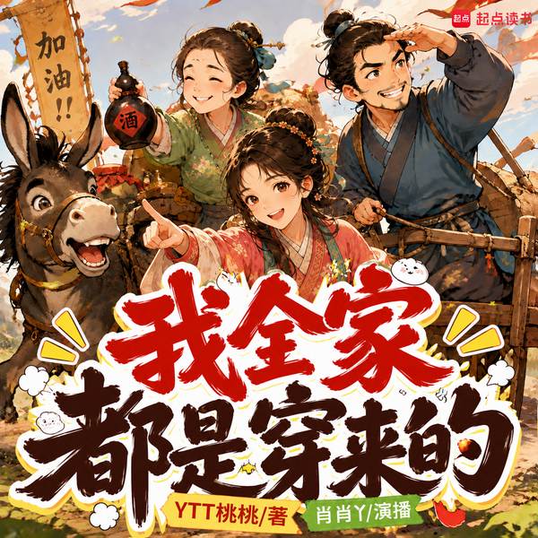 我全家都是穿来的|从流民到首富|爆笑|逃荒种田|多人有声剧