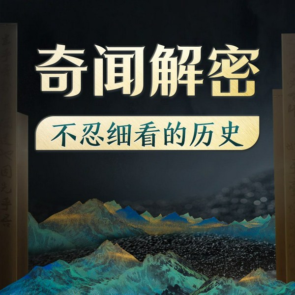 奇闻解密:不忍细看的历史|中国历史冷知识,细说那些不为人知的历史,还原历史真相