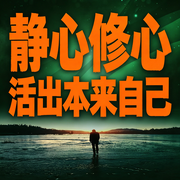 静心修心：活出本来自己-自渡哥-甜果有声书场