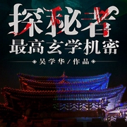探秘者|最高玄学机密-吴学华-鲸鱼有声书场，龙庙山精品故事