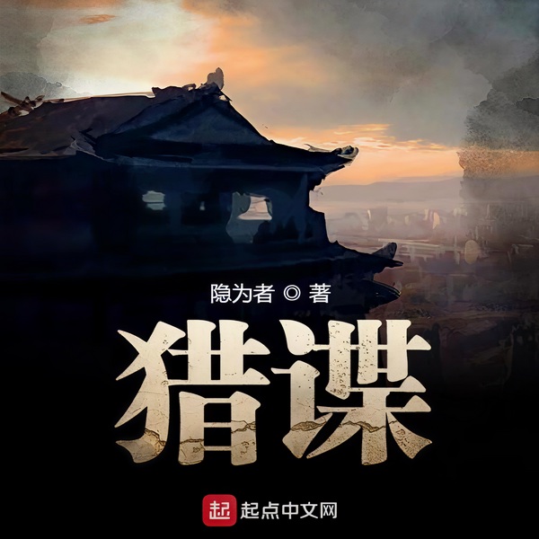 猎谍|多人有声剧