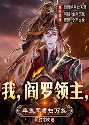 我，阎罗领主，率鬼军横扫万族|七猫霸榜|穿越异能|系统爽文|领地资源-风往北吹-剧舞吧-从此天涯