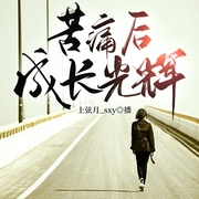苦痛后，成长光辉--喜马拉雅