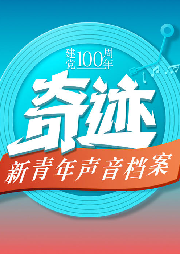 奇跡|新青年聲音檔案-佚名-主播國家人文歷史