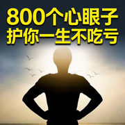 800个心眼子，护你一生不吃亏-龙舌兰-竹苑有声
