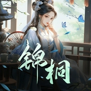 锦桐|大神作品-闲听落花-娜塔莎