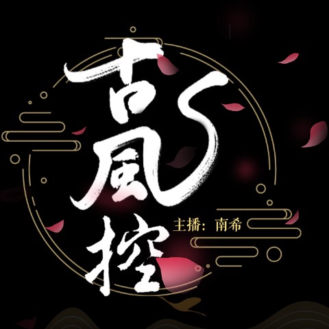 古风控 | 古风戏腔--南希-佚名
