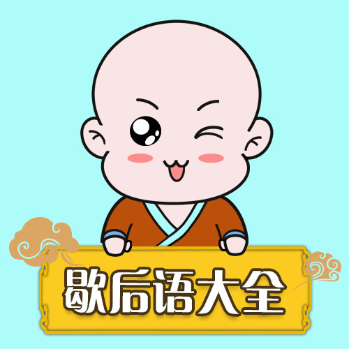 儿童歇后语故事|艺休哥-艺休哥-艺休哥