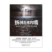 拆掉思维的墙：给你的人生来一场思考的风暴-徐谦-主播中作华文