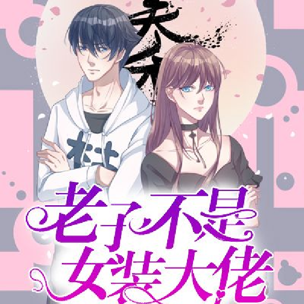 老子不是女装大佬