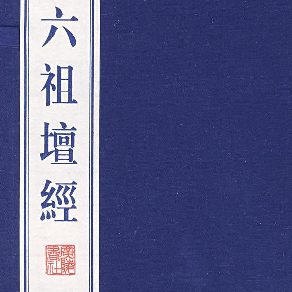 丁歌诵读六祖坛经