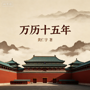 万历十五年-黄仁宇-好书拆解