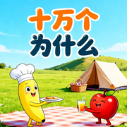 十万个为什么|科学知识大全-甜果姐姐-甜果有声书场