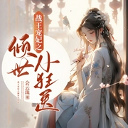 战王宠妃之倾世小狂医|古言架空|穿越|医妃|系统|AI多播--喜马拉雅