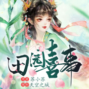 田园喜事-苏小苏-天空之城