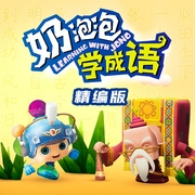 奶泡泡学成语|合集