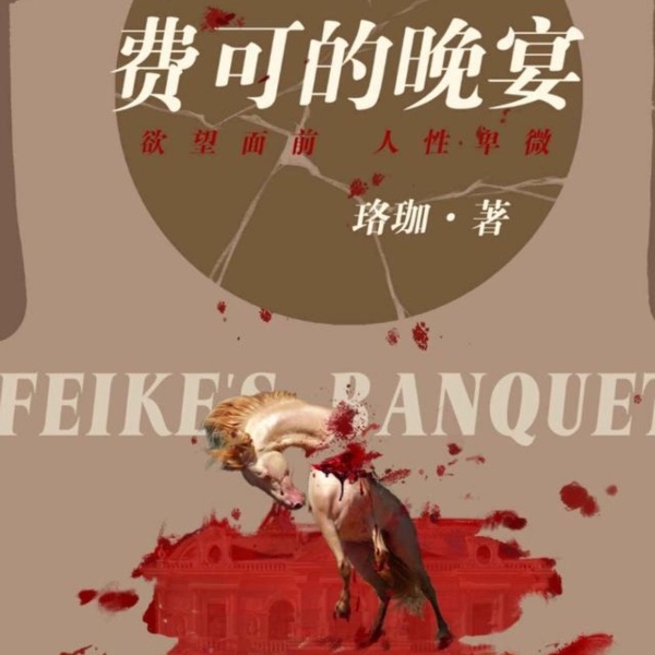 费可的晚宴——电视剧《新生》原著小说