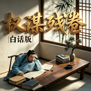 权谋残卷|白话版|白话解读|职场|人性|处世博弈--辰海无疆