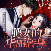肥妻的华丽转身|重生|逆袭|多播精品--烟雨萌儿-