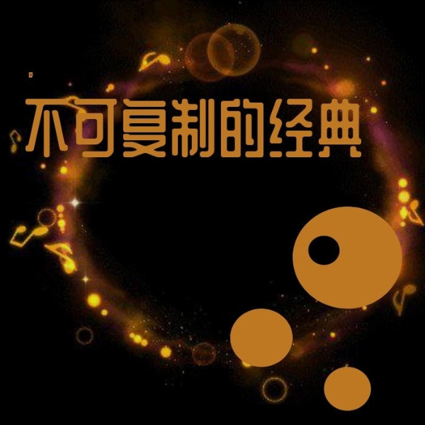不可复制的经典