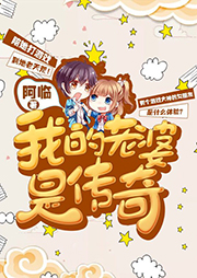 我的老婆是传奇-阿临-孙悟空老师