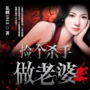 捡个杀手做老婆|精品高清--青山山-