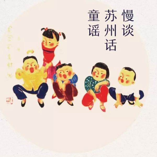 苏州话童谣