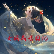 女媧成長日記-小酷聽書-小酷說書