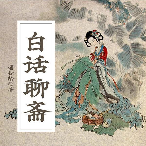 白话聊斋|白话版&感受人性真相|民间故事&悬疑