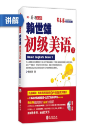 赖世雄初级美语（上）讲解-常春藤赖世雄英语-主播常春藤赖世雄英语