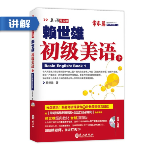 赖世雄初级美语(上)讲解