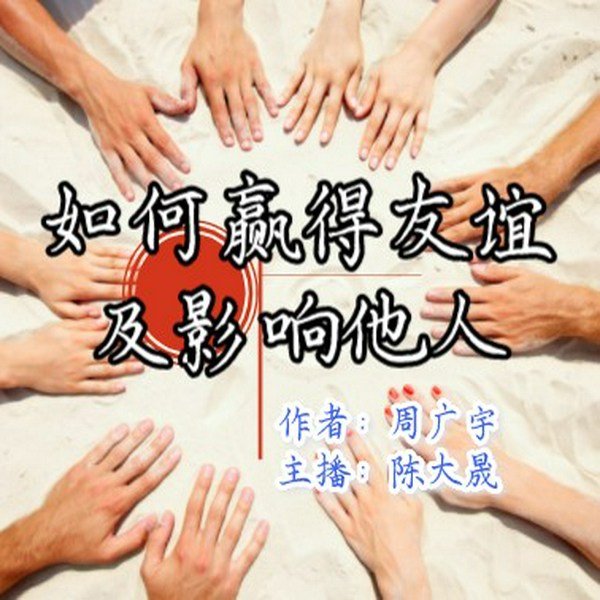 如何赢得友谊及影响他人|卡耐基经典